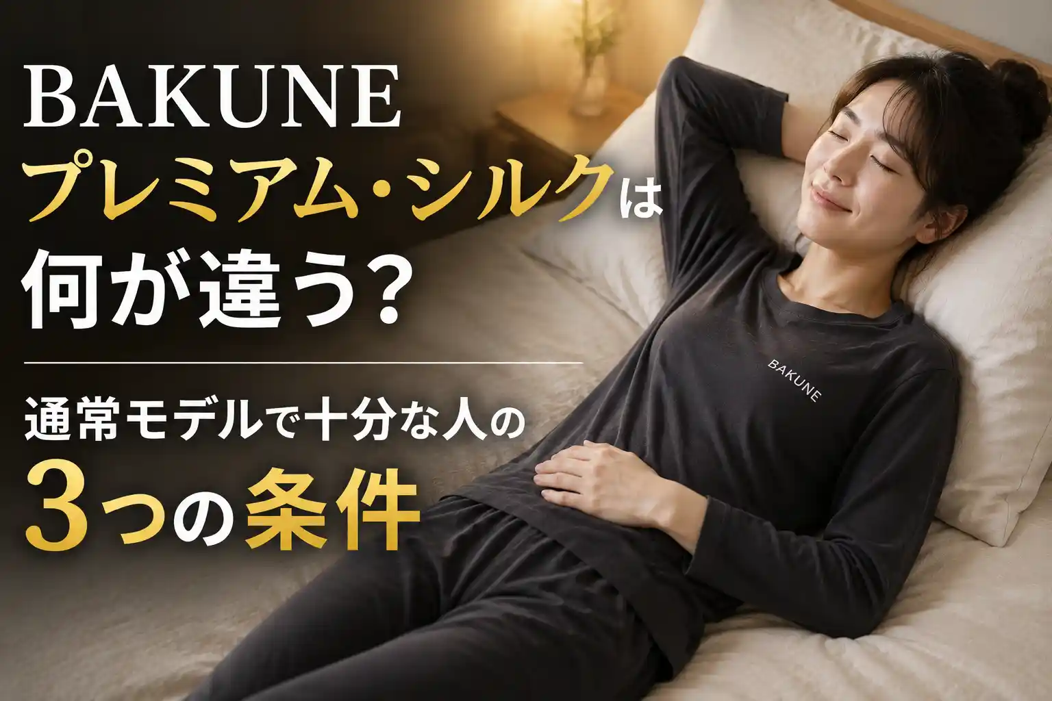 BAKUNEプレミアムシルクは他と何が違う 通常モデルと比較してどっち 選び方の3つの条件